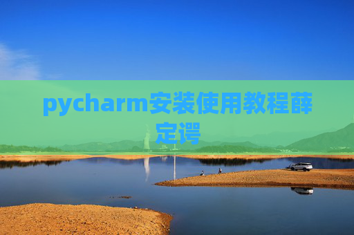 pycharm安装使用教程薛定谔